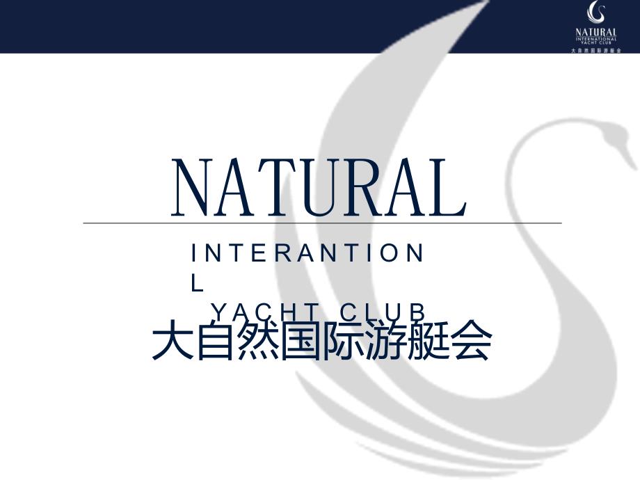 大自然游艇俱乐部PPT介绍(new)课件_第1页