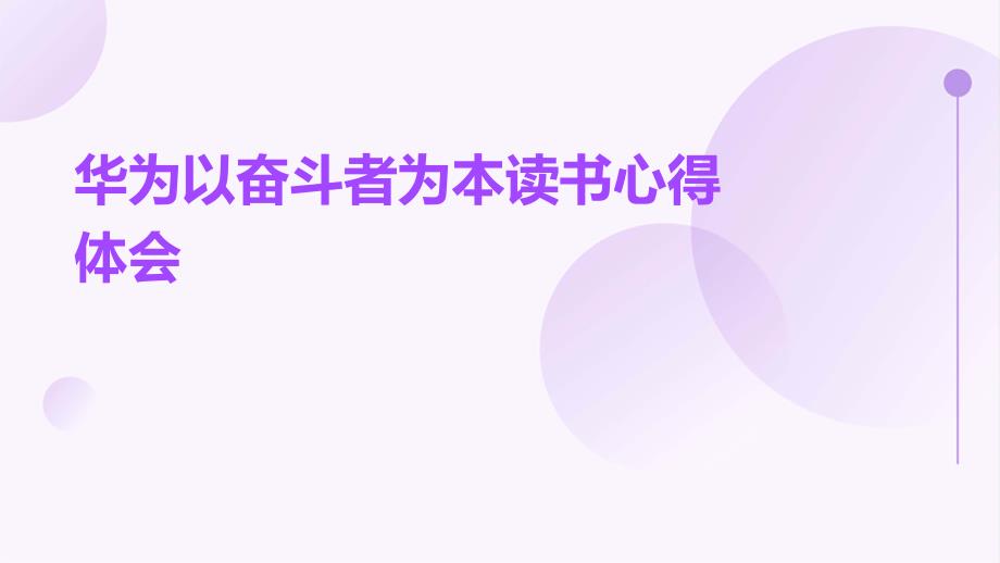 华为以奋斗者为本读书心得体会ppt_第1页