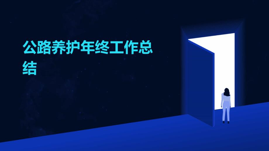 公路养护年终工作总结ppt_第1页