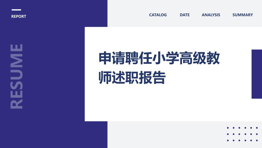 申请聘任小学高级教师述职报告ppt_第1页