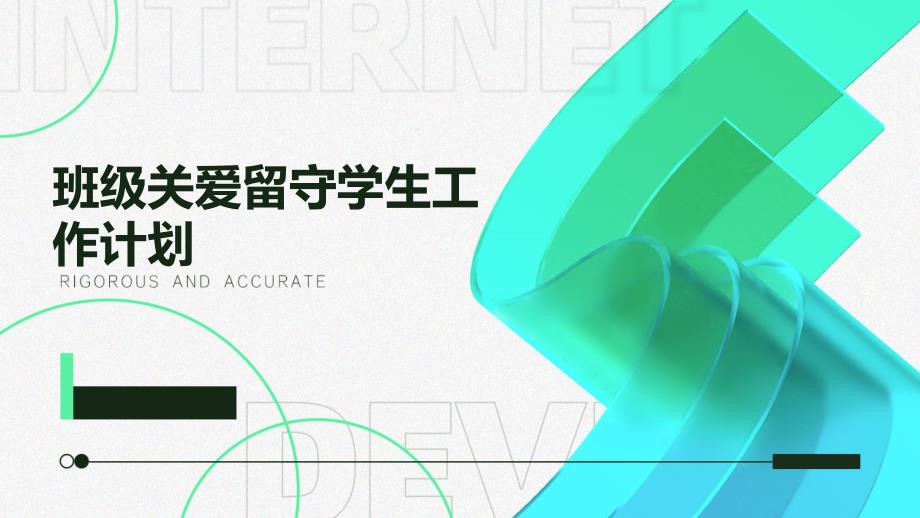 班级关爱留守学生工作计划ppt_第1页