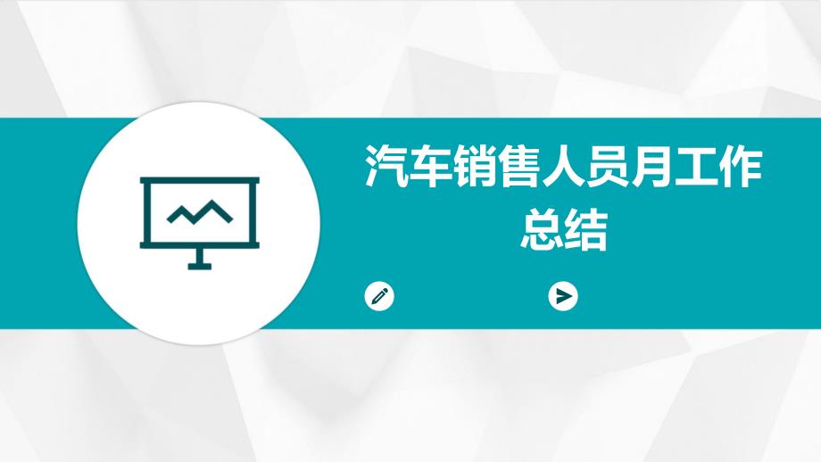 汽车销售人员月工作总结ppt_第1页