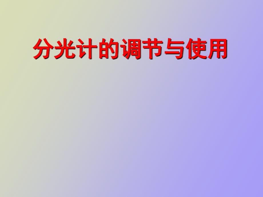 大学物理实验分光计的调节与使用_第1页