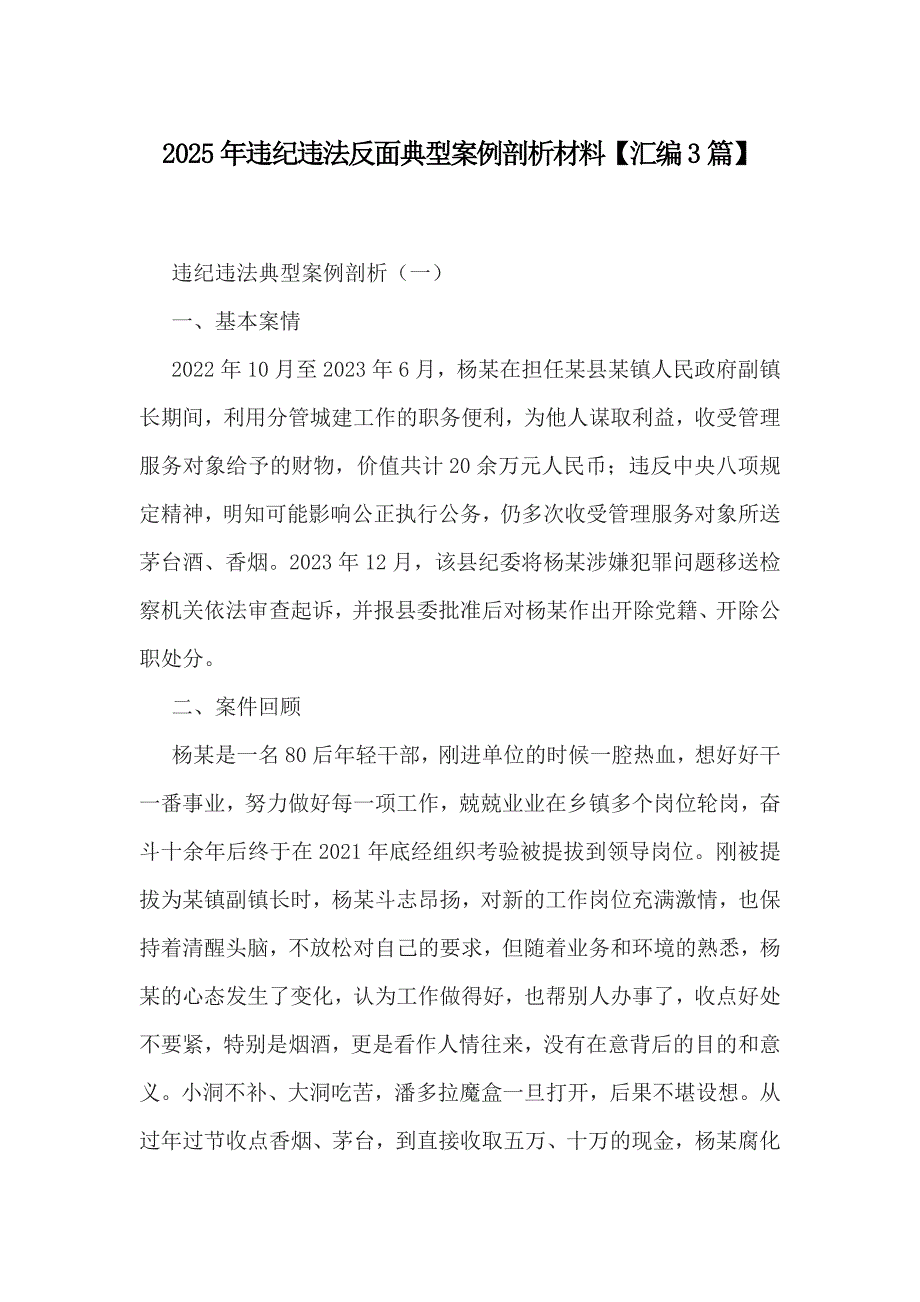 2025年违纪违法反面典型案例剖析材料【汇编3篇】_第1页