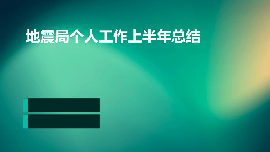 地震局个人工作上半年总结_第1页