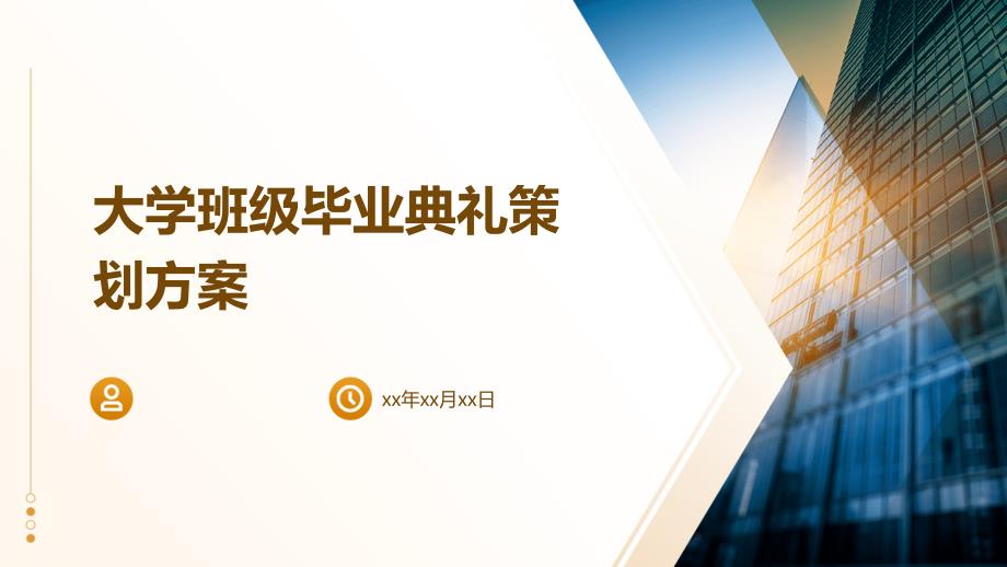 大学班级毕业典礼策划方案_第1页