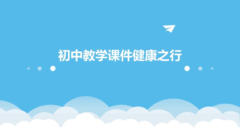 初中教学课件健康之行_第1页