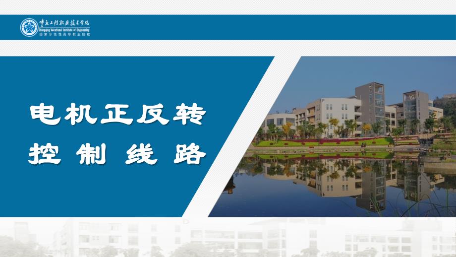 电机正反转控制线路课件_第1页