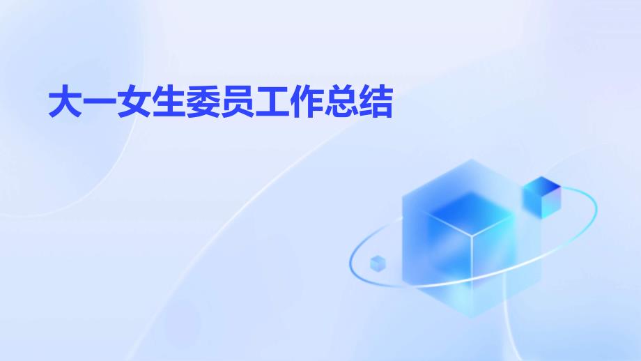 大一女生委员工作总结ppt_第1页