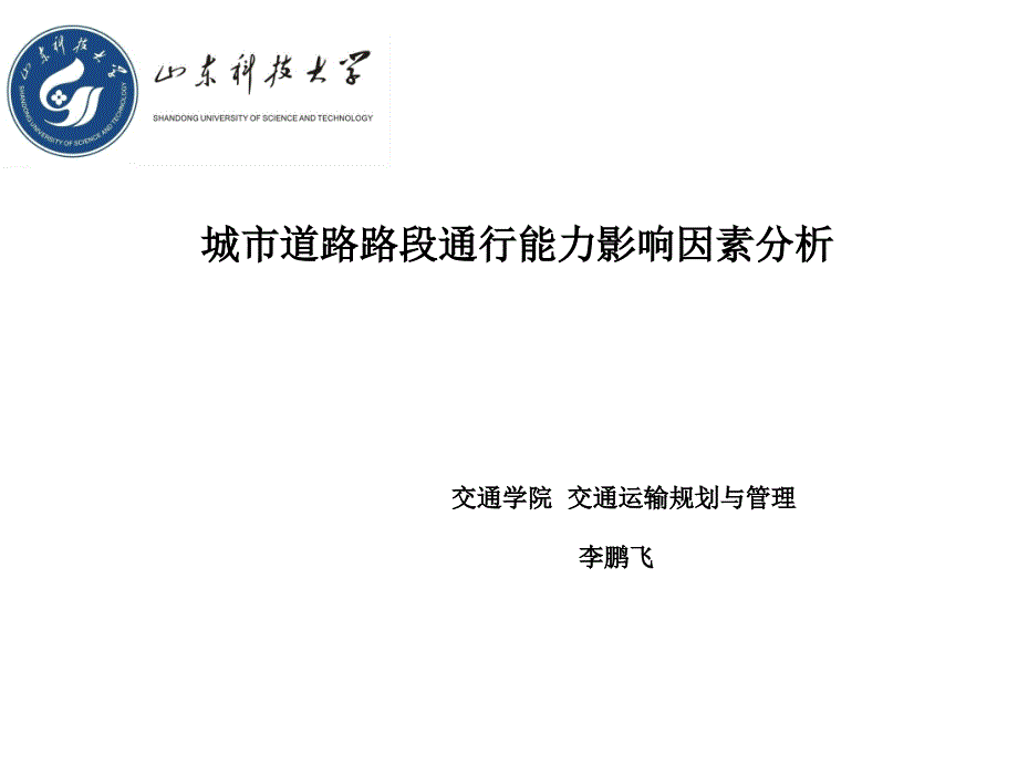 路段通行能力课件_第1页