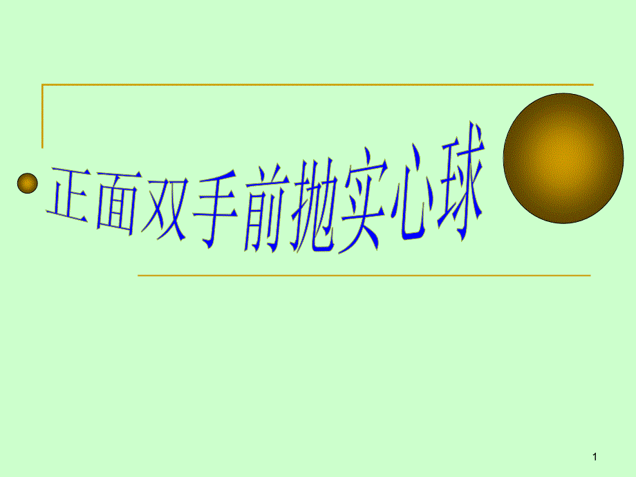 初中体育《正面双手前抛实心球》ppt课件_第1页