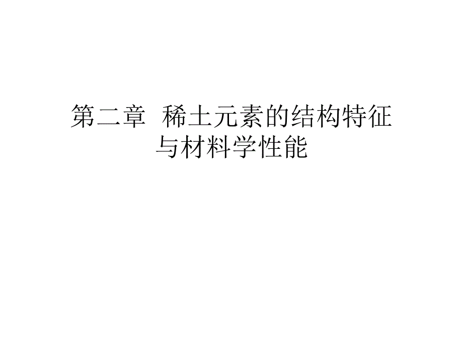 稀土元素的结构特征_第1页