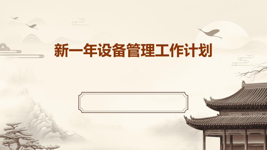 新一年设备管理工作计划ppt_第1页