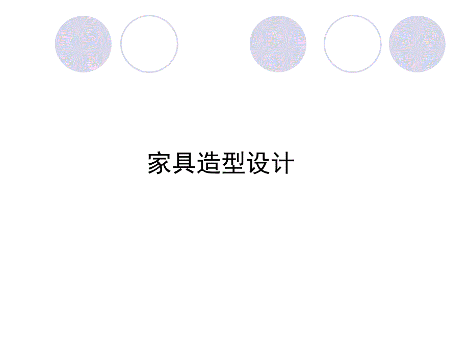 产品家具造型设计_第1页