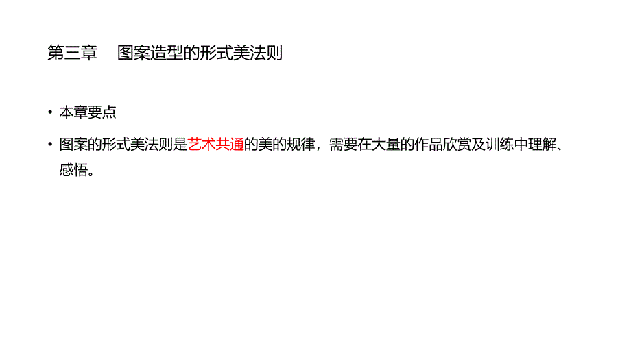 第三章----图案造型的形式美法则_第1页