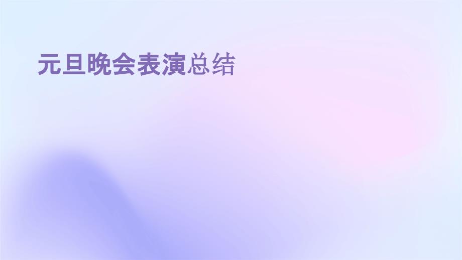 元旦晚会表演总结ppt_第1页