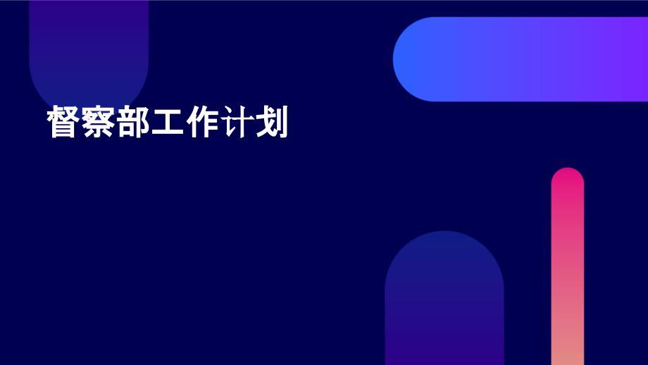 督察部工作计划ppt_第1页