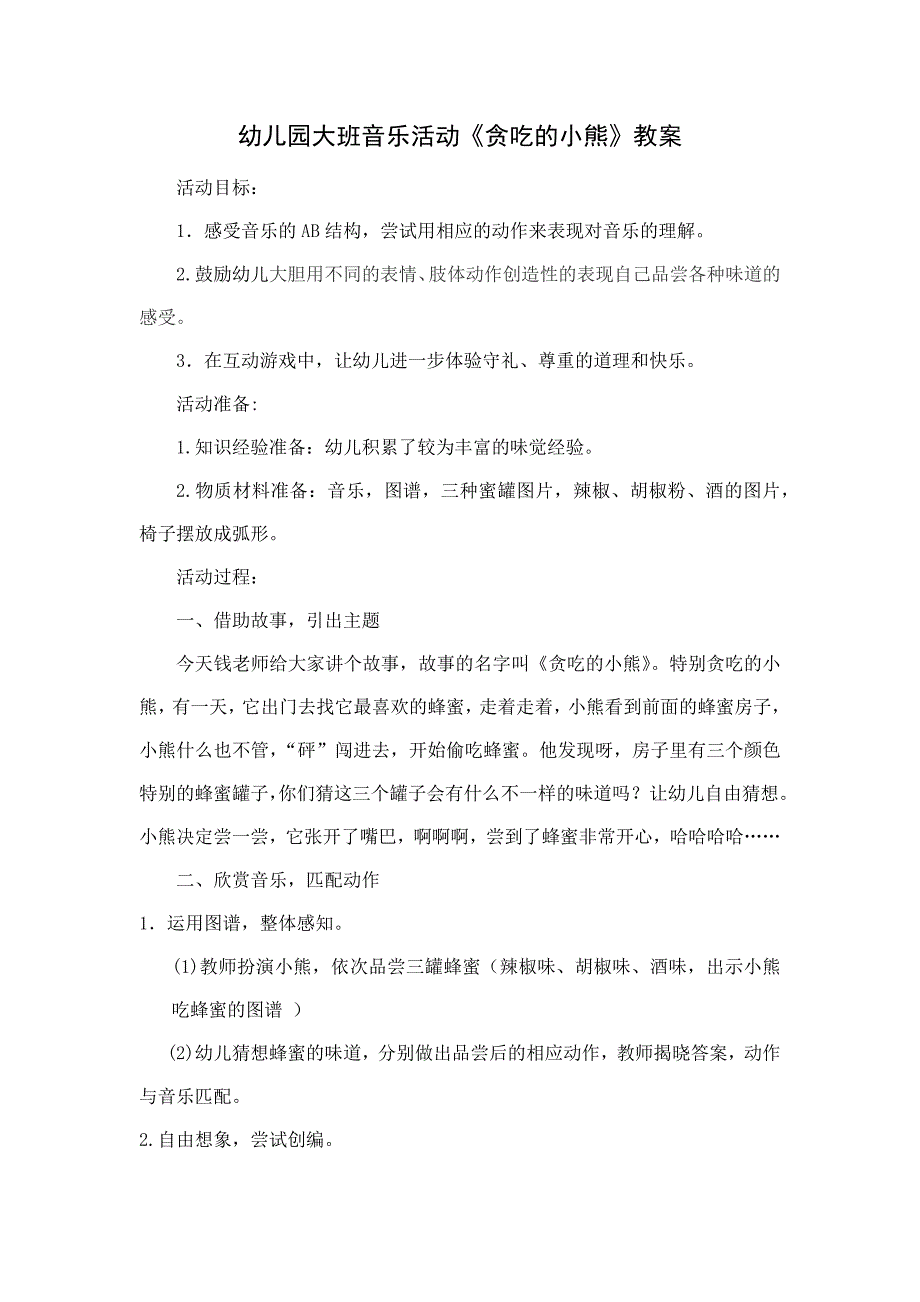 幼儿园大班音乐活动《贪吃的小熊》教案_第1页