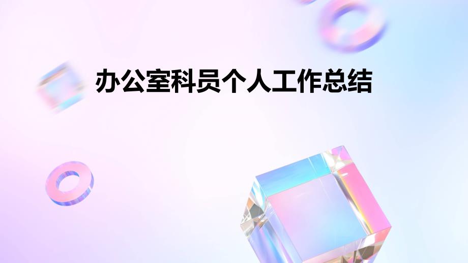 办公室科员个人工作总结ppt_第1页