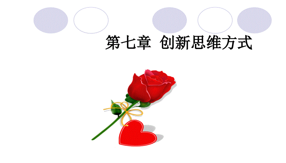 创新思维学引论(第七章)创新思维方式12321021_第1页