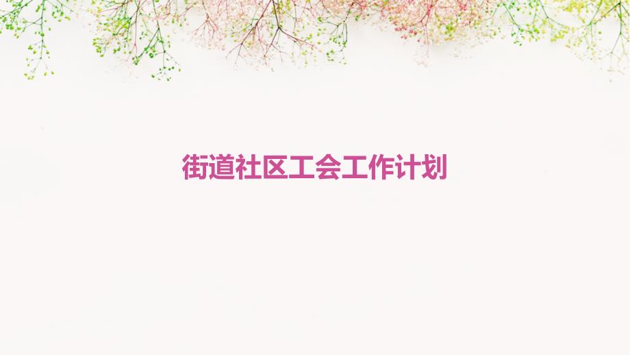 街道社区工会工作计划ppt_第1页