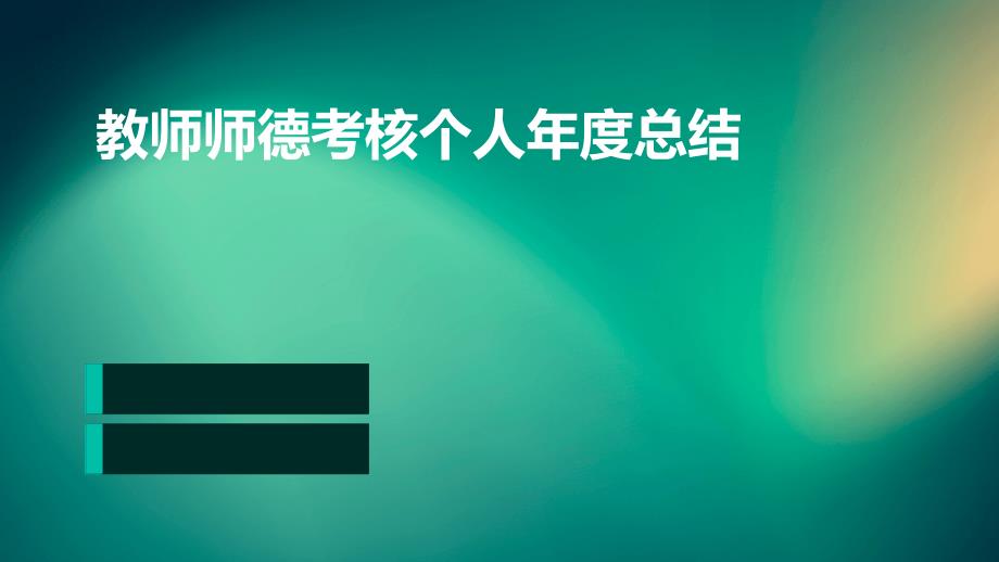 教师师德考核个人年度总结ppt_第1页