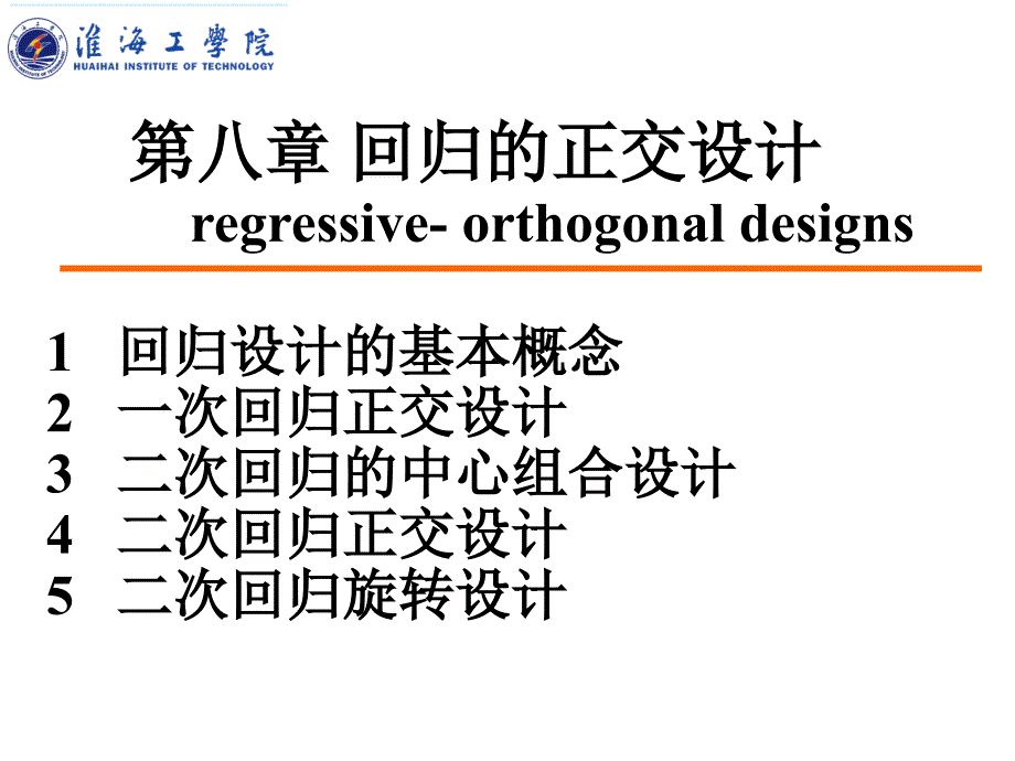 第八章 回归的正交设计_第1页