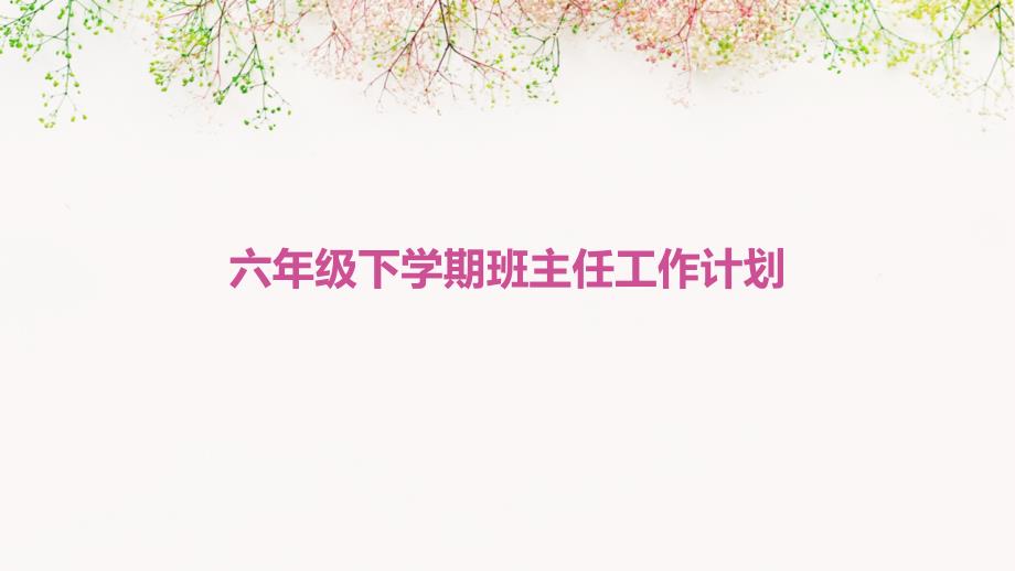 六年级下学期班主任工作计划ppt_第1页