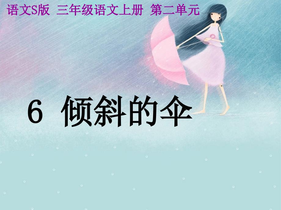 教育专题：6倾斜的伞_第1页