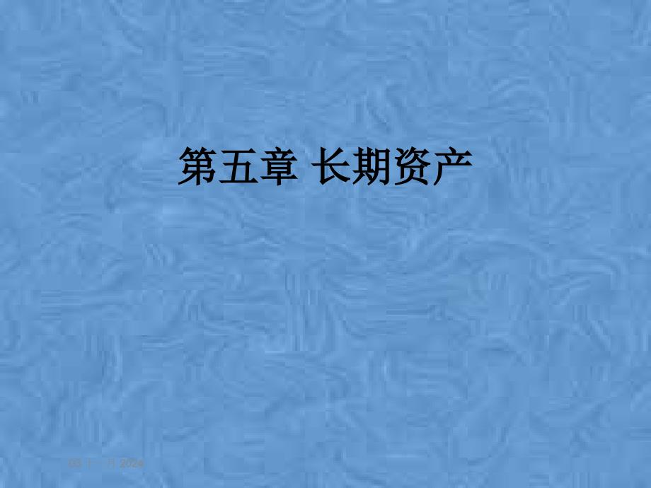 第五章-长期资产课件_第1页