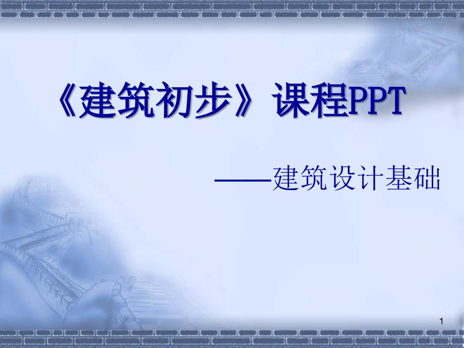 《建筑初步》课件_第1页