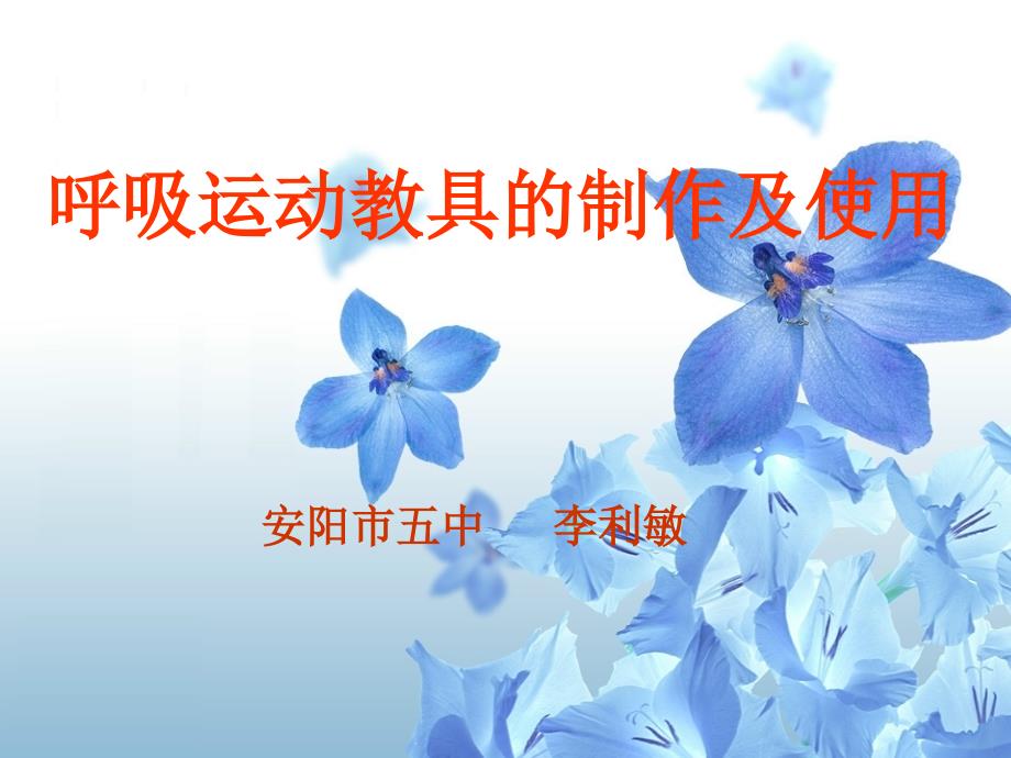 教育专题：自制呼吸运动教具使用演示文稿_第1页