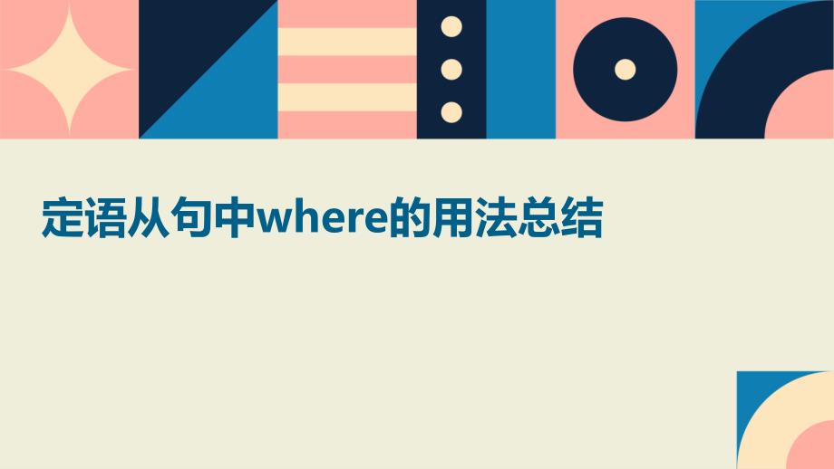 定语从句中where的用法总结_第1页