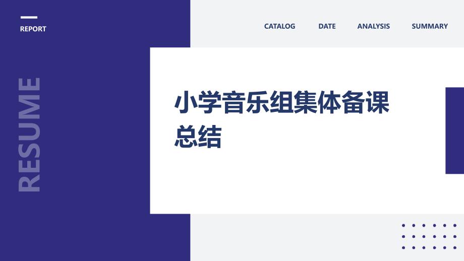 小学音乐组集体备课总结ppt_第1页