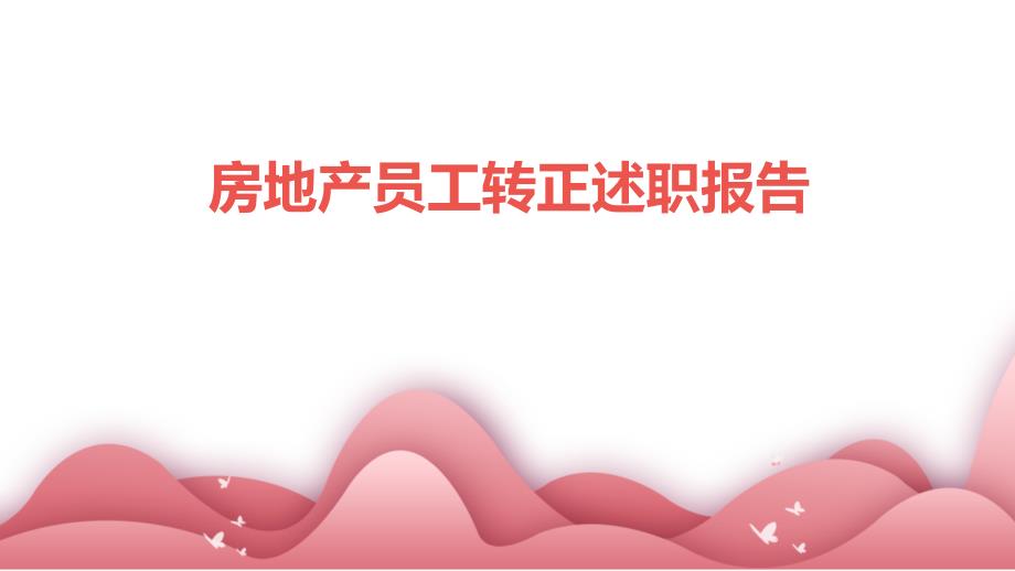房地产员工转正述职报告ppt_第1页