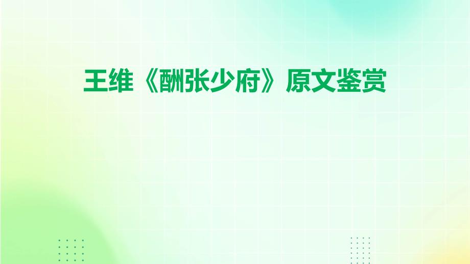 王维《酬张少府》原文鉴赏_第1页