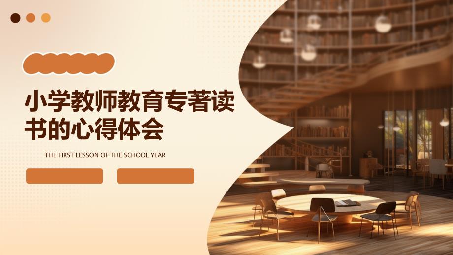 小学教师教育专著读书的心得体会_第1页