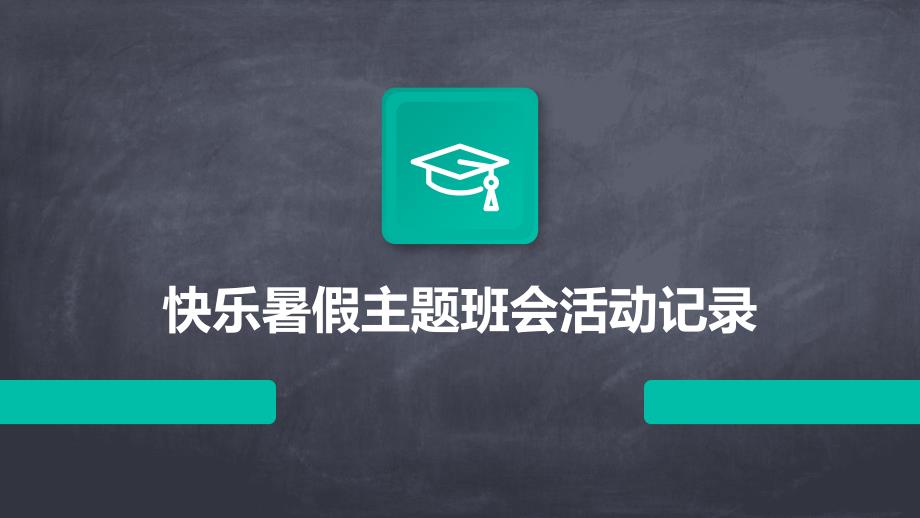 快乐暑假主题班会活动记录_第1页