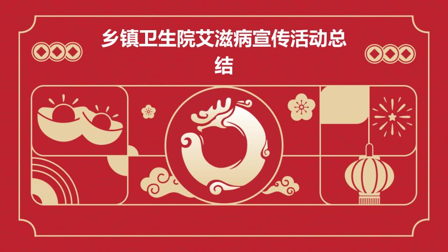 乡镇卫生院艾滋病宣传活动总结ppt_第1页