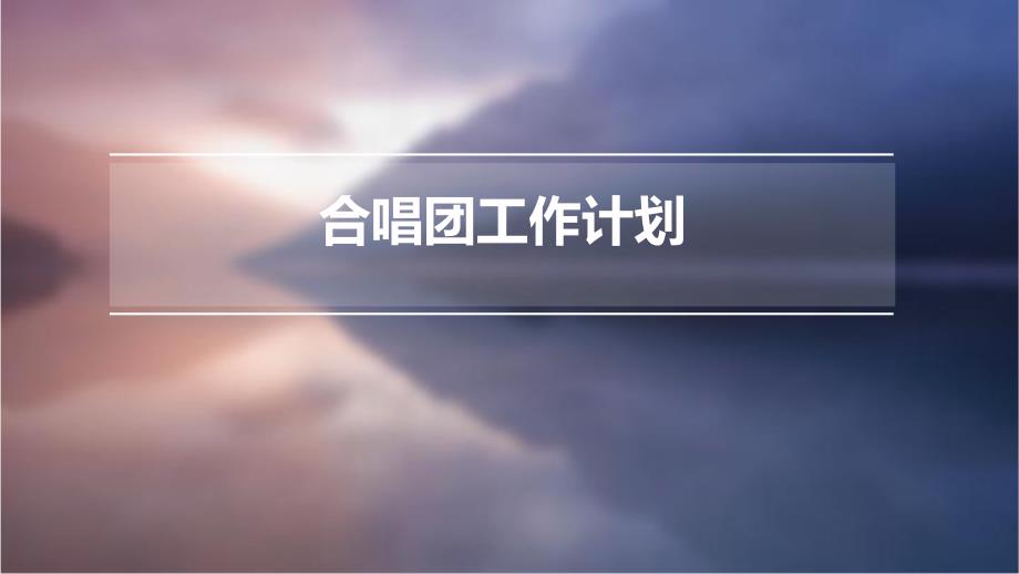 合唱团工作计划ppt_第1页
