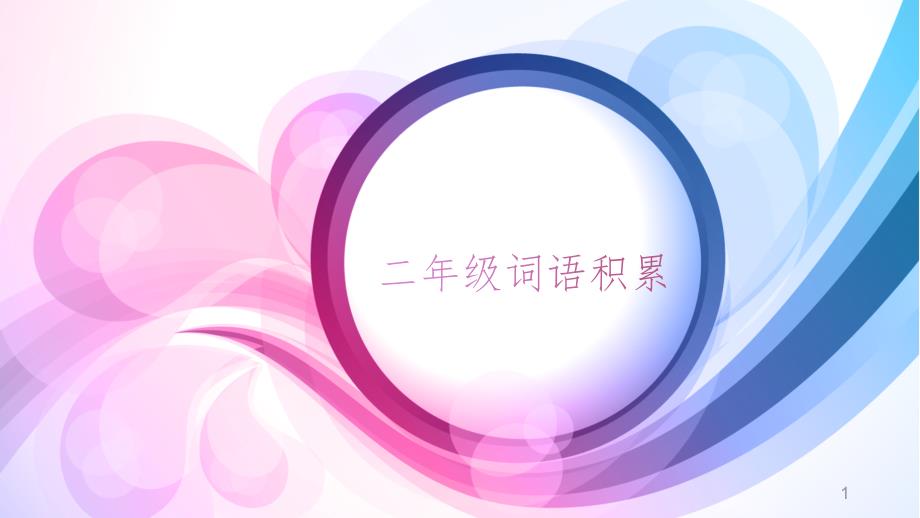 二年级词语积累课件_第1页