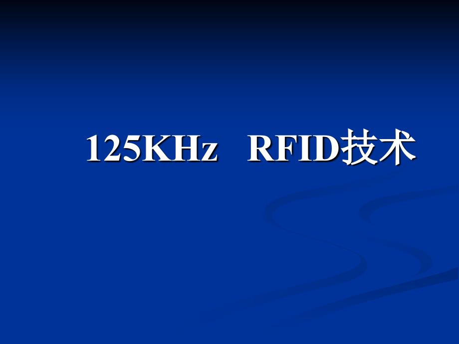 125k-RFID技术_第1页