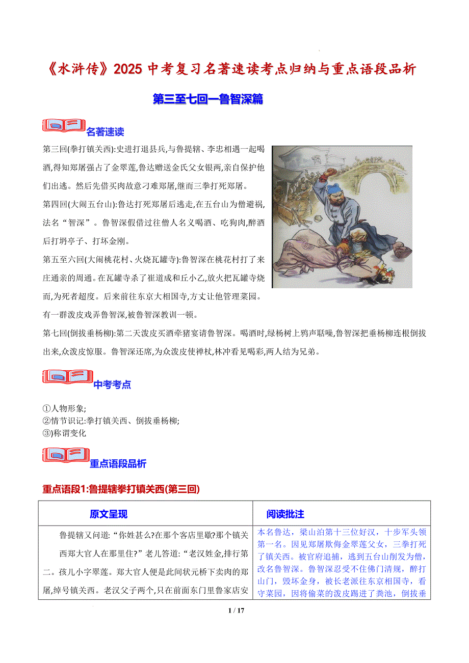《水浒传》-2025中考复习名著速读考点归纳与重点语段品析_第1页