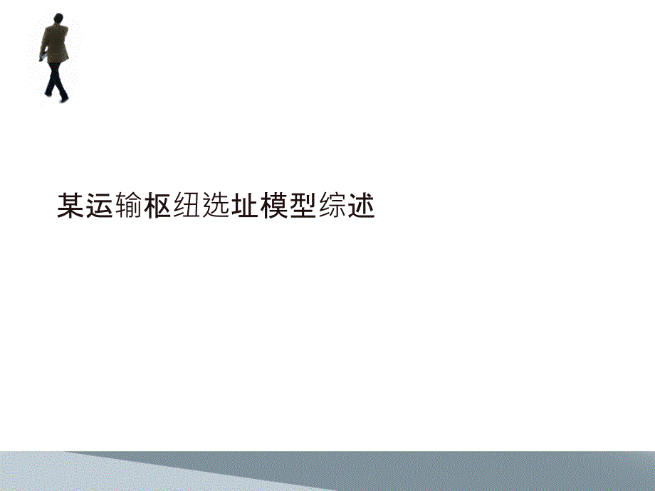 某运输枢纽选址模型综述PPT课件_第1页