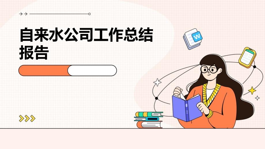 自来水公司工作总结报告ppt_第1页