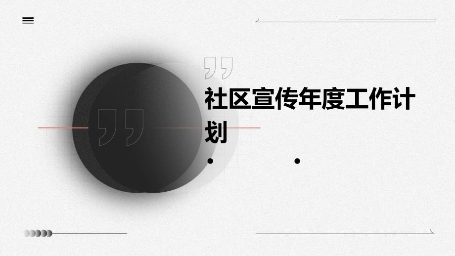 社区宣传年度工作计划ppt_第1页
