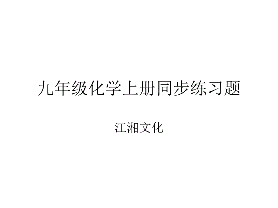 人教版九年级化学上册同步练习题_第1页