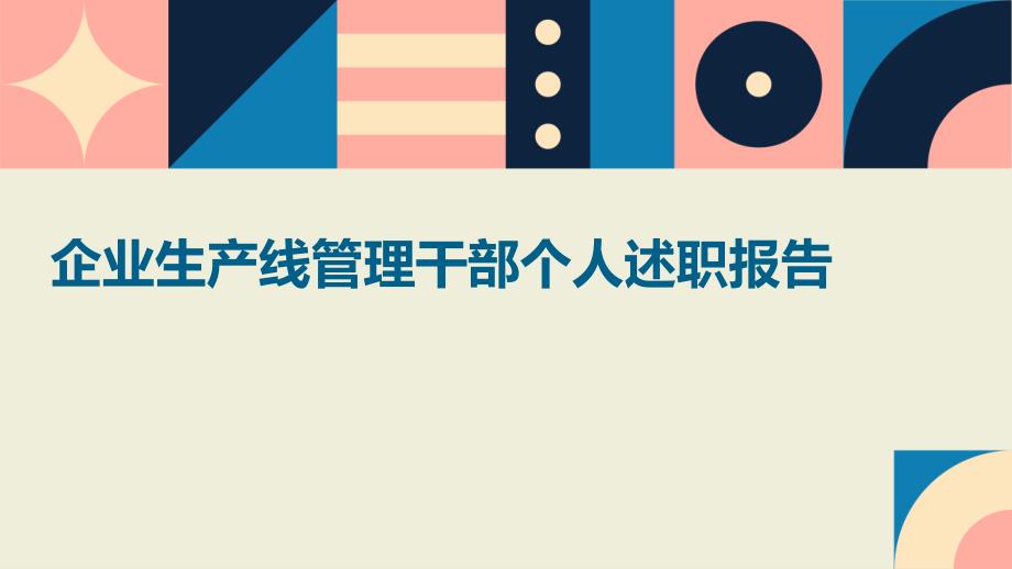 企业生产线管理干部个人述职报告ppt_第1页