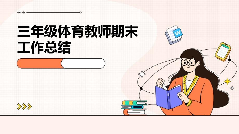 三年级体育教师期末工作总结ppt_第1页