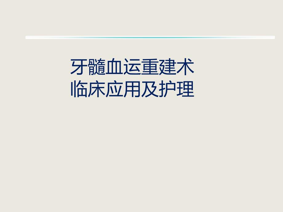 牙髓血运重建术临床应用及护理新_第1页